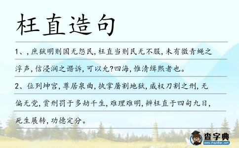 枉直造句
