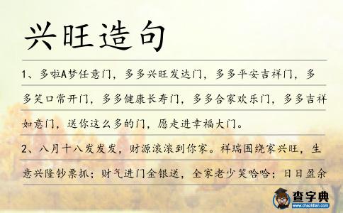 興旺造句