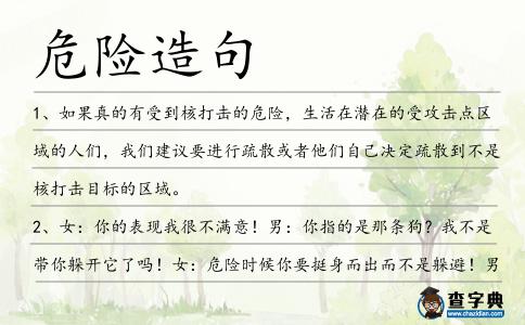 危險造句