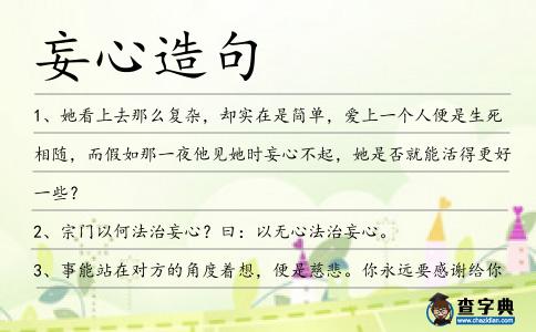 妄心造句