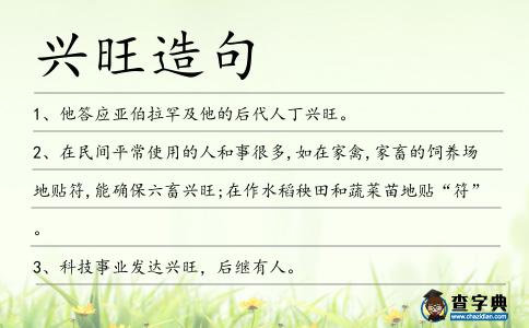 興旺造句