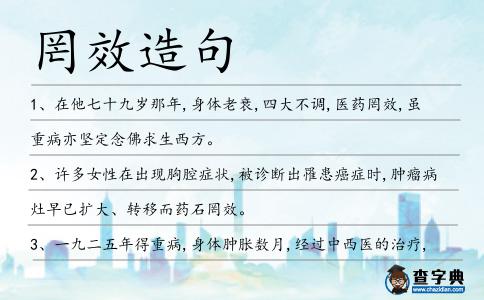 罔效造句