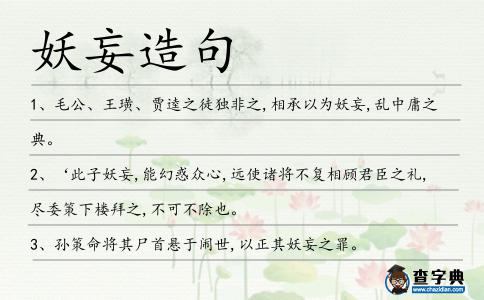妖妄造句