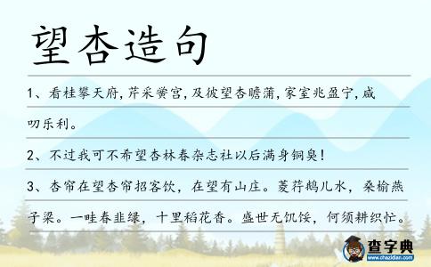 望杏造句