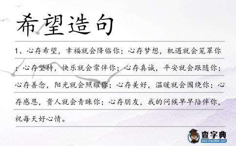 希望造句