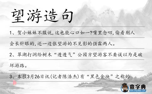 望游造句