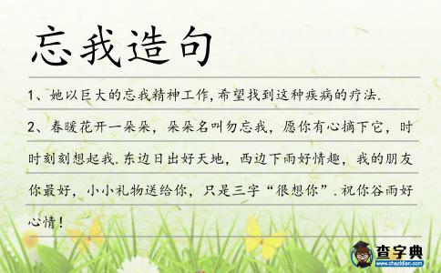 忘我造句
