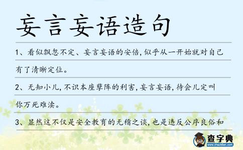 妄言妄語造句