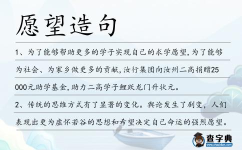 愿望造句