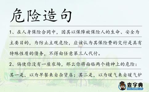 危險(xiǎn)造句