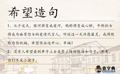希望造句