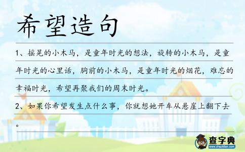 希望造句