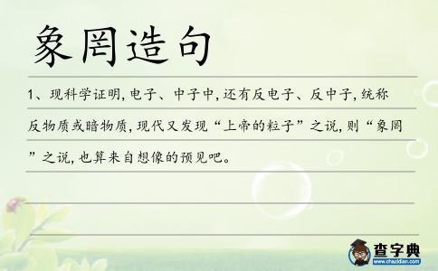 象罔造句
