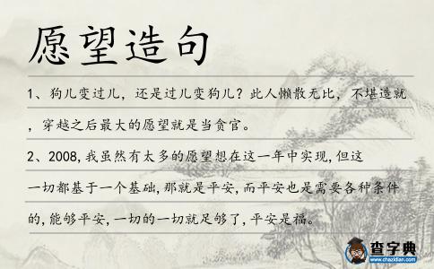 愿望造句