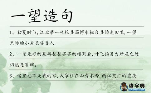 一望造句