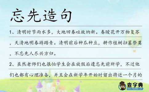 忘先造句
