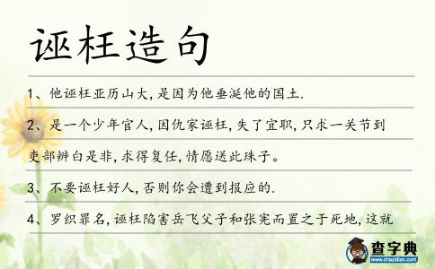 誣枉造句