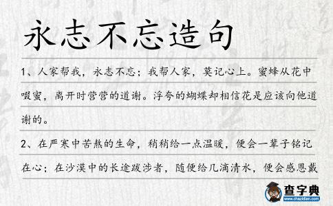 永志不忘造句