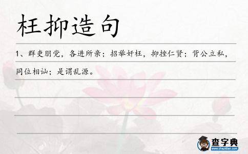 枉抑造句