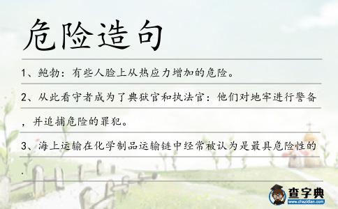 危險造句