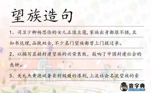 望族造句