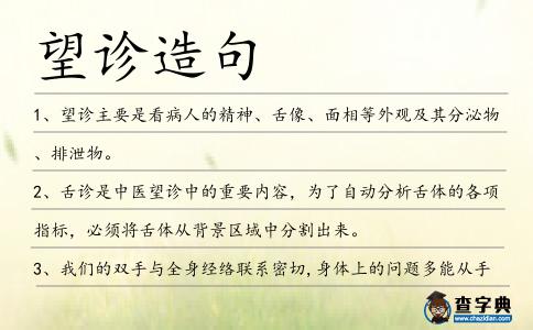 望診造句
