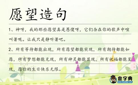愿望造句