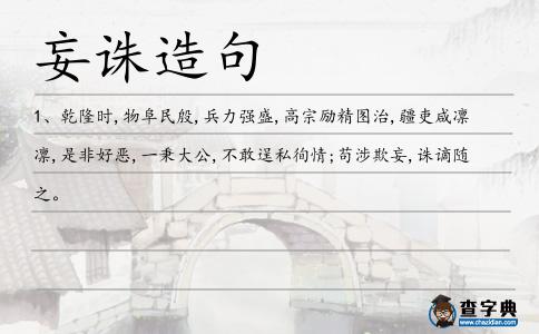 妄誅造句