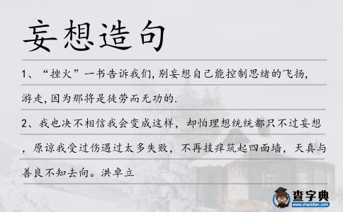 妄想造句