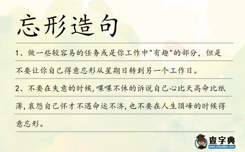 忘形造句