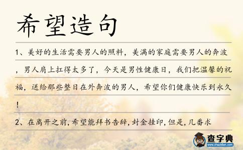 希望造句