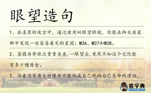 眼望造句