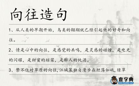 向往造句