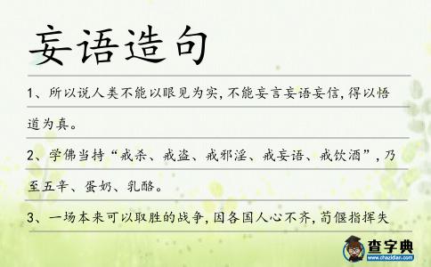 妄語造句