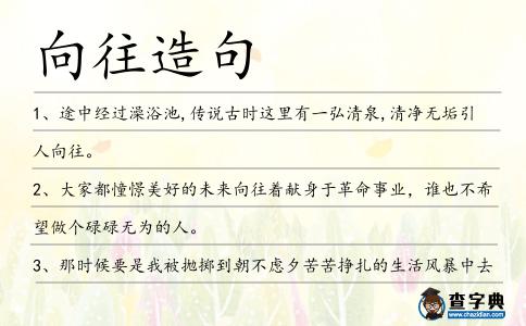 向往造句