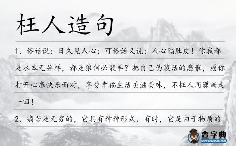 枉人造句