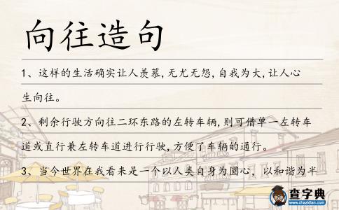 向往造句