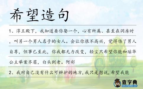 希望造句