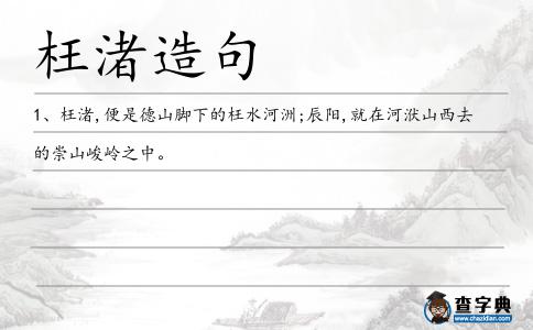 枉渚造句