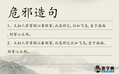危邪造句