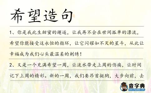 希望造句