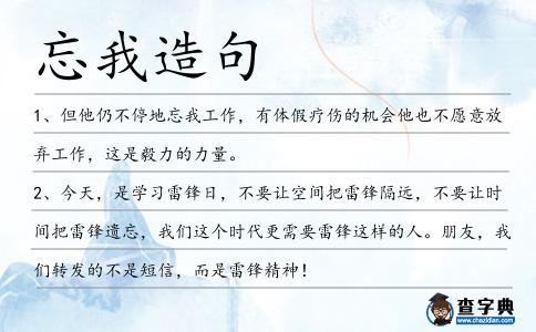 忘我造句