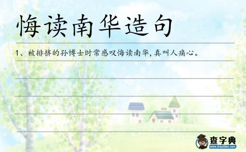 悔讀南華造句