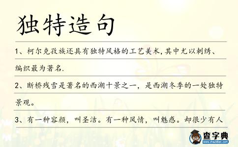 獨特造句