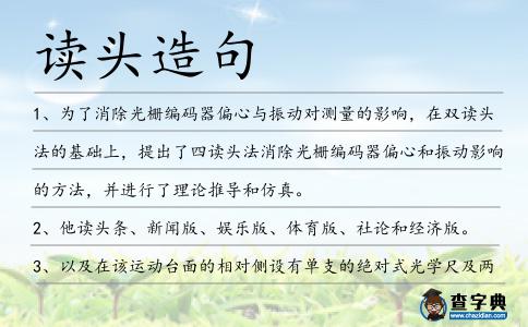 讀頭造句