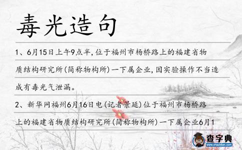 毒光造句
