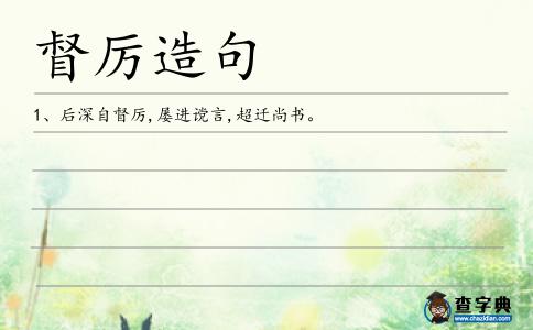 督厲造句