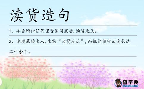 瀆貨造句