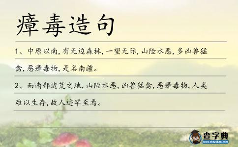瘴毒造句