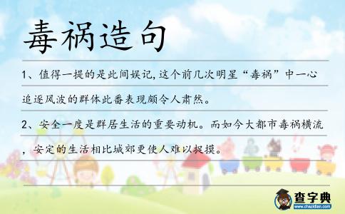 毒禍造句